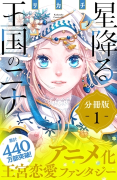 星降る王国のニナ　分冊版