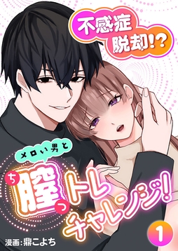 不感症脱却！?メロい男と膣トレチャレンジ！