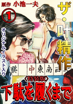 ザ・叶精作　下駄を履くまで<オリジナルイラスト入り特装版>