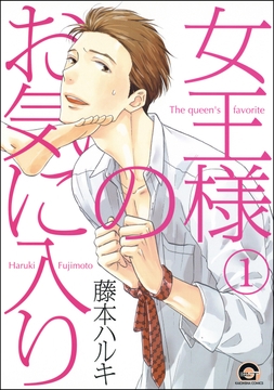 女王様のお気に入り（分冊版）_thumbnail