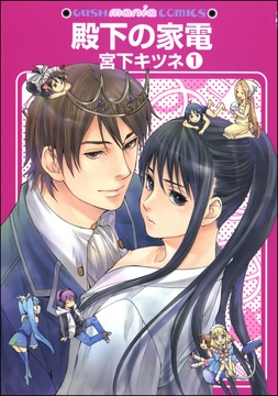 殿下の家電（分冊版）_thumbnail