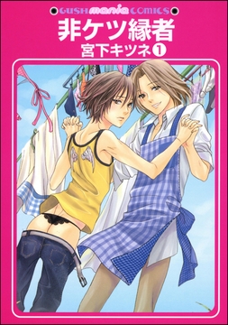 非ケツ縁者（分冊版）_thumbnail