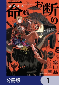 一命様お断り【分冊版】_thumbnail