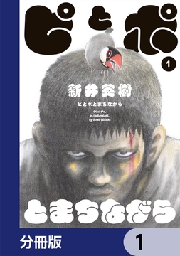 ピとポとまちながら【分冊版】_thumbnail