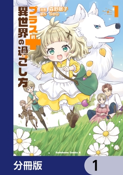 プラス的 異世界の過ごし方【分冊版】_thumbnail