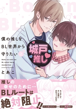 僕の推しをBL世界から守りたい【電子単行本】