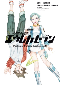 【愛蔵版】交響詩篇エウレカセブン_thumbnail