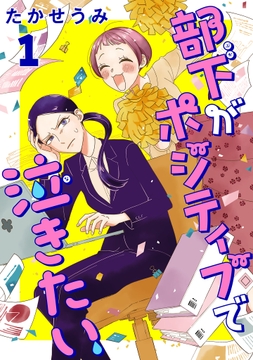 部下がポジティブで泣きたい(話売り)_thumbnail