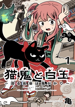 猫鬼と白玉～渡る乱世は鬼がかり～(話売り)_thumbnail