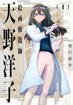 絵画修復師 天野洋子_thumbnail