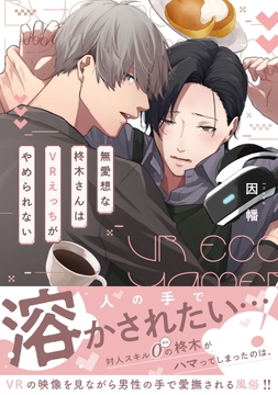 無愛想な柊木さんはＶＲえっちがやめられない_thumbnail