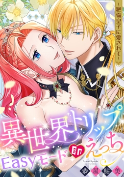 異世界トリップEasyモード即えっち~絶倫皇子に愛されて~【合冊版】_thumbnail