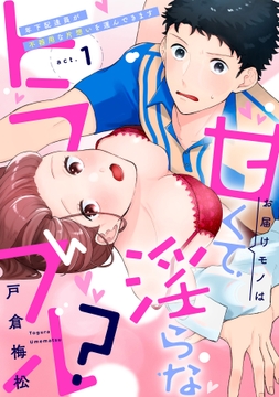 お届けモノは甘くて淫らなトラブル?~年下配達員が不器用な片想いを運んできます~_thumbnail