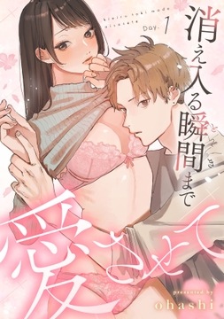 消え入る瞬間（とき）まで愛させて_thumbnail