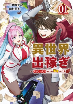 異世界出稼ぎ～年収一兆円を持ち帰る簡単なお仕事_thumbnail