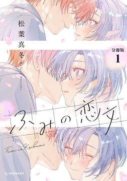 ふみの恋文　プチデザ_thumbnail