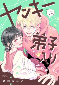 ヤンキーに弟子入りされまして。