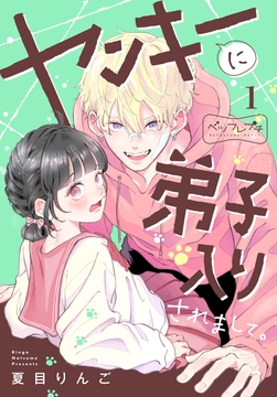 ヤンキーに弟子入りされまして。　ベツフレプチ_thumbnail