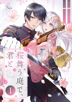 桜舞う庭で、君と_thumbnail