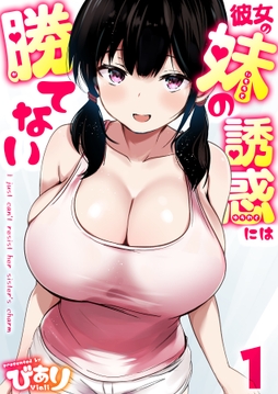彼女の妹の誘惑には勝てない_thumbnail