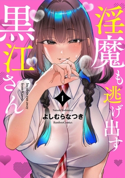 淫魔も逃げ出す黒江さん_thumbnail