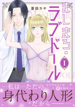 ましまろ・ラブドール【電子単行本版】