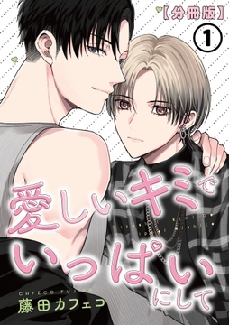 愛しいキミでいっぱいにして_thumbnail