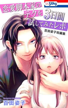 恋愛脚本家のテクを3日間試してみたレポ　百田姿子短編集_thumbnail