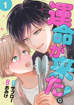 運命が来た！_thumbnail
