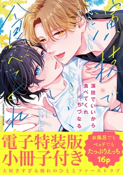 演技でいいから食べてくれ【単行本版／電子特装版小冊子付き】_thumbnail