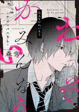 みんなかわいそう -サイコパスBL-_thumbnail