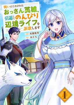 戦いにくたびれたおっさん英雄、引退してのんびり辺境ライフを謳歌します【電子単行本版】_thumbnail