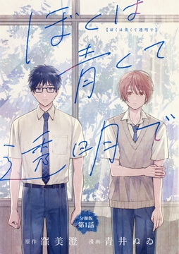 【分冊版】ぼくは青くて透明で_thumbnail