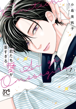 君たち愛が重すぎる。