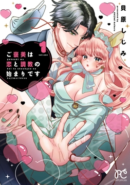 ご褒美は恋と調教の始まりです_thumbnail