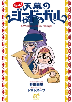 もっと！天幕のジャードゥーガル