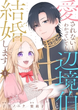 愛されないとわかっていても辺境伯と結婚します_thumbnail