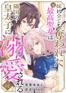 妹に全てを奪われた元最高聖女は隣国の皇太子に溺愛される_thumbnail