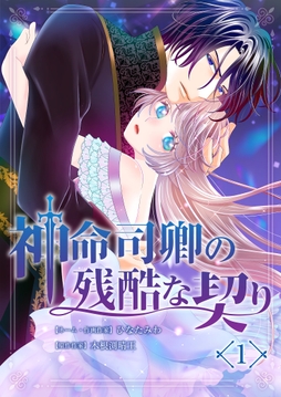 神命司卿の残酷な契り_thumbnail