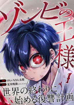 ゾンビの王様～世界の終わりに始める復讐計画～_thumbnail