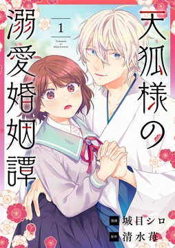 天狐様の溺愛婚姻譚_thumbnail