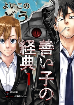 善い子の経典_thumbnail