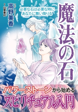 魔法の石【単行本版】_thumbnail
