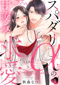 スパダリαの甘咬み求愛～虐げられΩは共謀婚から逃れます～