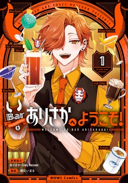 Barありさかへようこそ！_thumbnail
