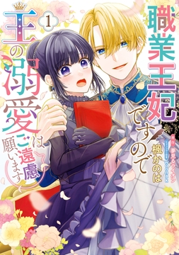 職業王妃ですので王の溺愛はご遠慮願います_thumbnail