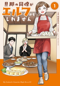 旦那の同僚がエルフかもしれません_thumbnail