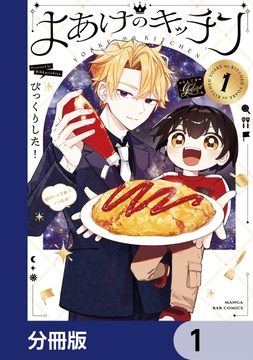 よあけのキッチン【分冊版】_thumbnail