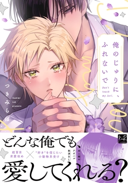 俺のじゅりに、ふれないで【単行本版】_thumbnail