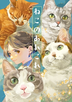 ねこのあれこれ